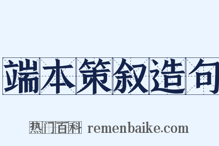 端本策叙造句是什么意思的图片